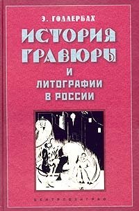 История гравюры и литографии в России фото книги