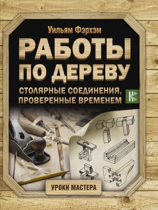 Работы по дереву. Столярные соединения, проверенные временем фото книги