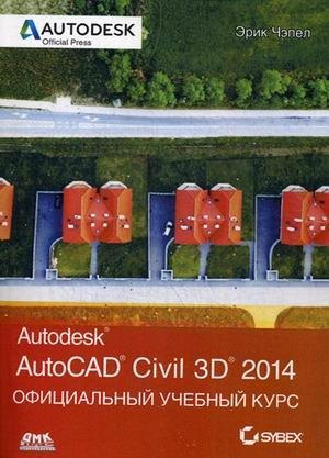 AutoCAD Civil 3D 2014. Официальный учебный курс фото книги