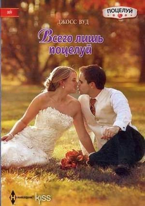 Всего лишь поцелуй фото книги