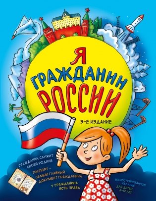 Я гражданин России. Иллюстрированное издание (от 8 до 12 лет). 3-е издание фото книги