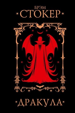 Дракула фото книги