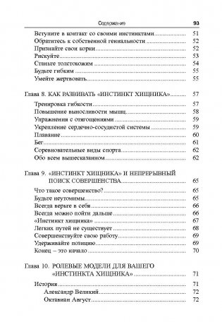 Инстинкт хищника. Как всегда добиться своего фото книги 4
