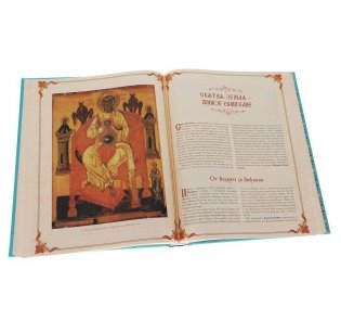 Праздники и святыни православия фото книги 7