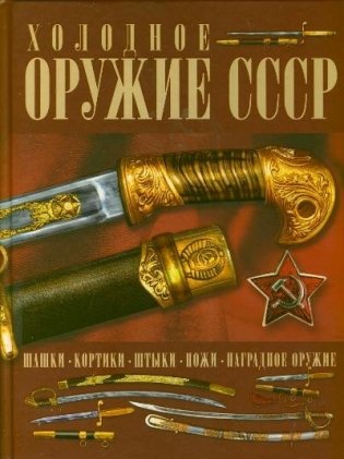 Холодное оружие СССР фото книги