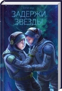 Задержи звёзды фото книги