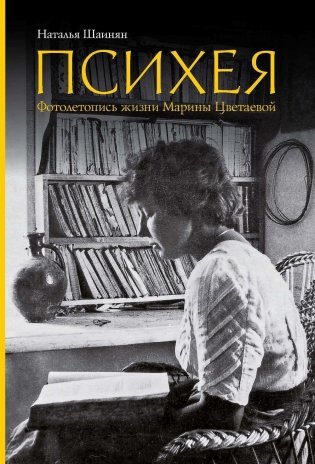 Психея. Фотолетопись жизни Марины Цветаевой фото книги