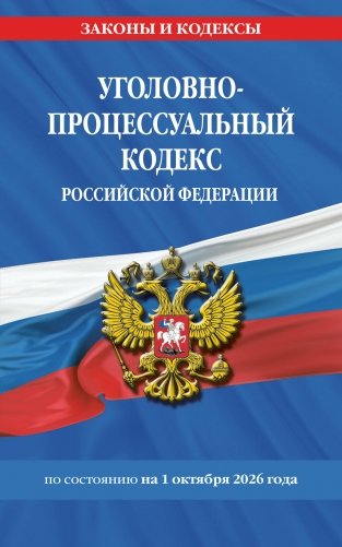 Уголовно-процессуальный кодекс РФ по сост. на 01.10.26 / УПК РФ фото книги
