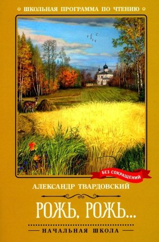 Рожь, рожь…. Стихи фото книги