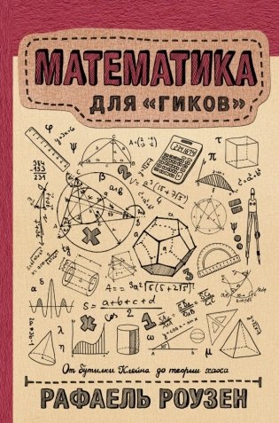 Математика для "гиков" фото книги