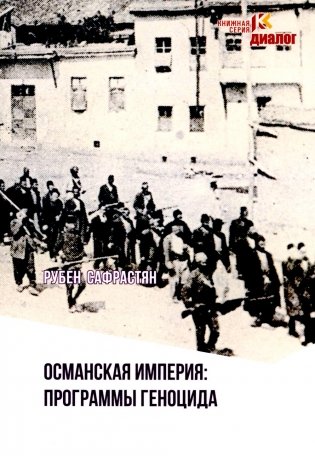 Османская империя: программы геноцида: программы геноцида фото книги