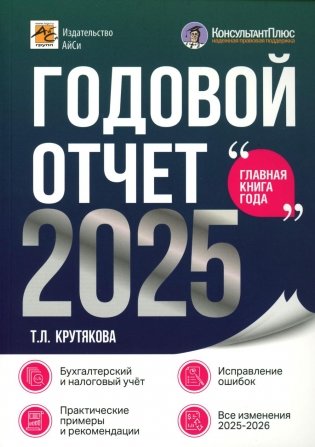 Годовой отчет 2025. Бухгалтерский и налоговый учет фото книги