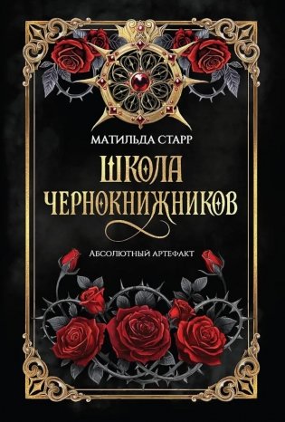 Школа чернокнижников: абсолютный артефакт фото книги