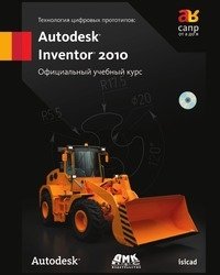 Технология цифровых прототипов: Autodesk Inventor 2010. Официальный учебный курс фото книги