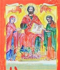 Воскресение Христово видевше... Пасхальный сборник для детей и взрослых фото книги