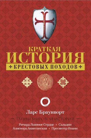 Краткая история крестовых походов фото книги