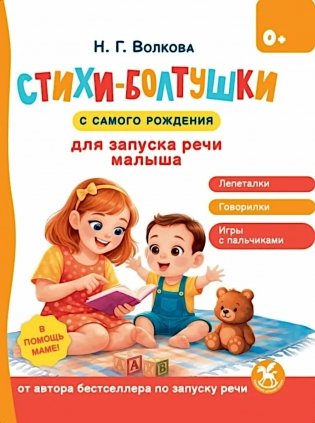Стихи-болтушки для запуска речи малыша фото книги