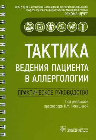 Тактика ведения пациента в аллергологии: практическое руководство фото книги