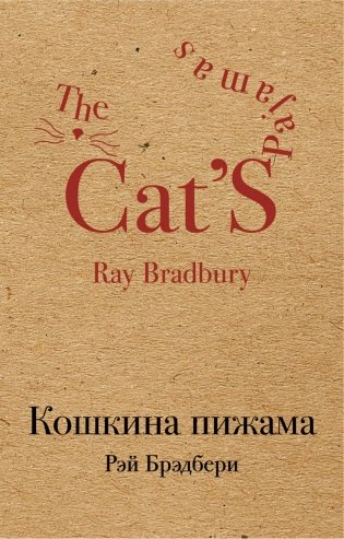 Кошкина пижама фото книги
