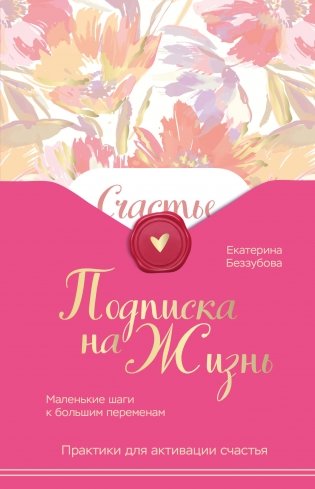 Подписка на жизнь. Маленькие шаги к большим переменам фото книги