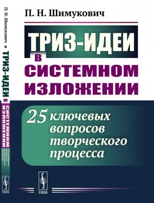 ТРИЗ-идеи в системном изложении: 25 ключевых вопросов творческого процесса фото книги