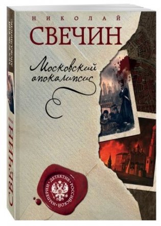Московский апокалипсис фото книги