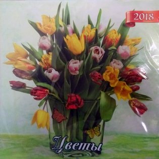 Цветы, календарь 2018 фото книги