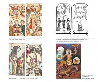 Священная Книга Тота. Великие Арканы Таро: Абсолютные начала синтетической философии эзотеризма фото книги 7