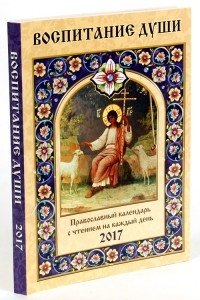 Воспитание души. Православный календарь с чтением на каждый день на 2017 год фото книги