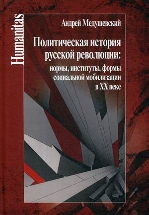 Политическая история русской революции: нормы, институты, формы социальной мобилизации в ХХ веке фото книги