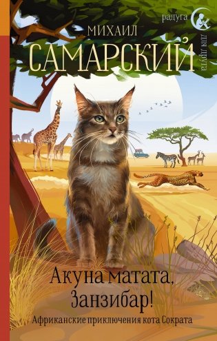 Акуна матата, Занзибар! Африканские приключения кота Сократа фото книги