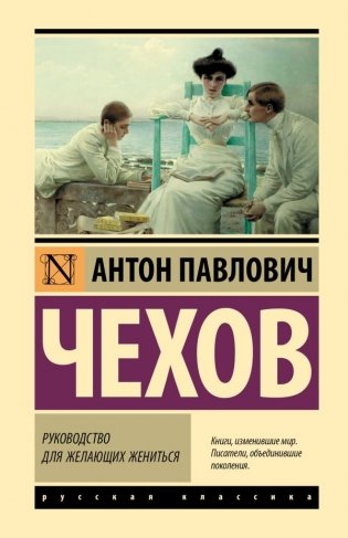 Руководство для желающих жениться фото книги