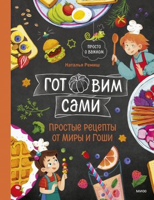 Готовим сами. Простые рецепты от Миры и Гоши фото книги