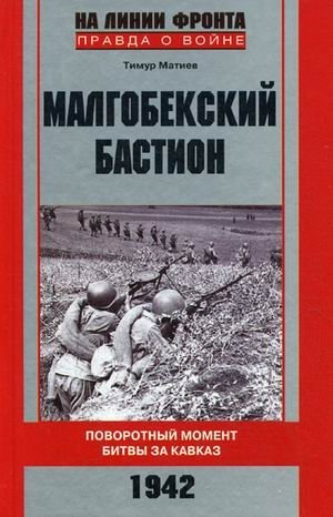 Малгобекский бастион. Поворотный момент битвы за Кавказ. 1942 год фото книги
