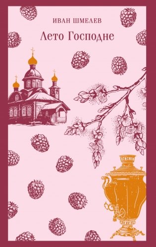 Лето Господне фото книги