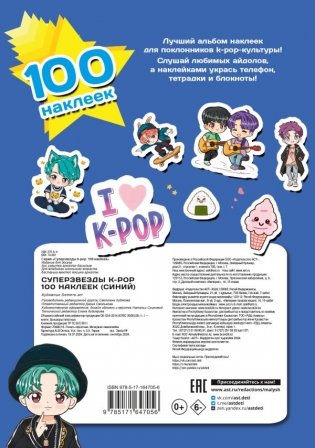 Суперзвезды k-pop. 100 наклеек (синий) фото книги 2