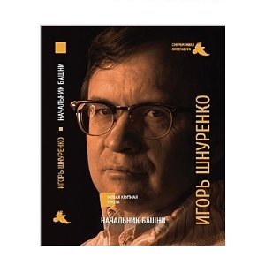 Начальник башни фото книги