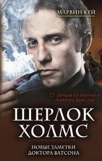 Шерлок Холмс. Новые заметки доктора Ватсона фото книги