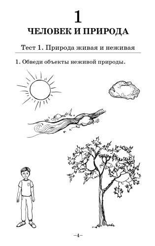 Человек и мир. Тесты. 1 класс фото книги 5
