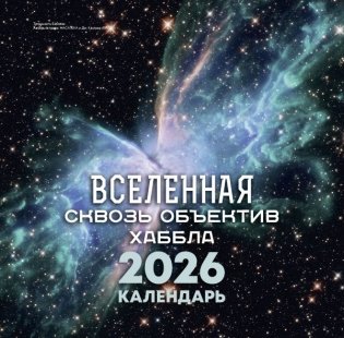 Вселенная сквозь объектив Хаббла. Календарь 2026 фото книги