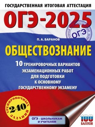 ОГЭ-2025. Обществознание. 10 тренировочных вариантов экзаменационных работ для подготовки к ОГЭ фото книги