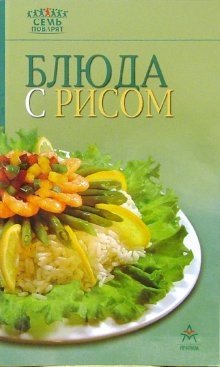 Блюда с рисом фото книги