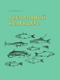 Рыболовный календарь фото книги
