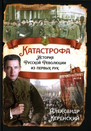 Катастрофа. История русской революции из первых рук фото книги