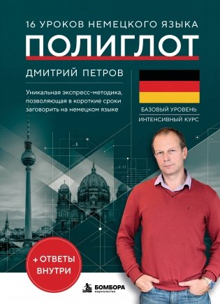 16 уроков немецкого языка. Полиглот (Новое оформление) фото книги