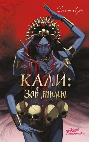 Клуб Романтики. Кали: Зов тьмы. Скетчбук фото книги