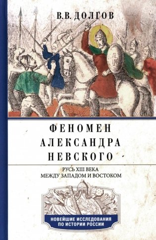Феномен Александра Невского. Русь XIII века между Западом и Востоком фото книги
