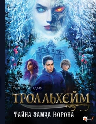 Тролльхейм. Тайна замка Ворона фото книги