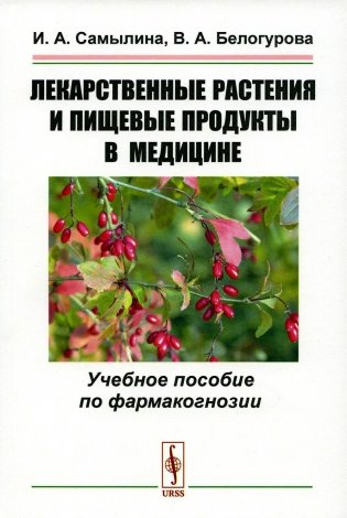 Лекарственные растения и пищевые продукты в медицине: Учебное пособие по фармакогнозии фото книги