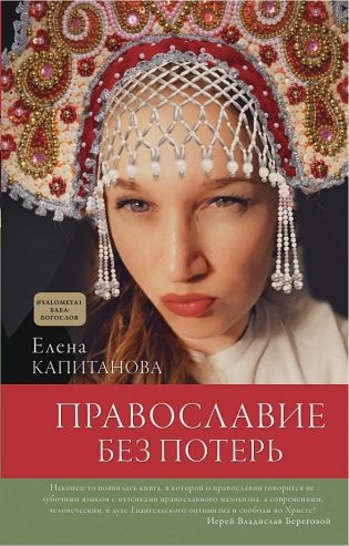 Православие без потерь фото книги
